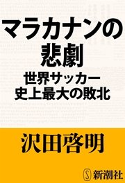 マラカナンの悲劇 世界サッカー史上最大の敗北 最新刊 無料試し読みなら漫画 マンガ 電子書籍のコミックシーモア