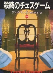 殺戮のチェスゲーム 中 無料試し読みなら漫画 マンガ 電子 殺戮のチェスゲーム 中 無料試し読みなら漫画 マンガ 電子