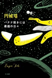 バナナ剥きには最適の日々 最新刊 無料試し読みなら漫画 マンガ 電子書籍のコミックシーモア バナナ剥きには最適の日々 最新刊 無料試し読みなら漫画 マンガ 電子書籍のコミックシーモア