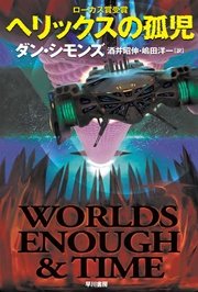 ヘリックスの孤児 最新刊 ハヤカワ文庫sf ダン シモンズ 酒井昭伸 無料試し読みなら漫画 マンガ 電子書籍のコミックシーモア