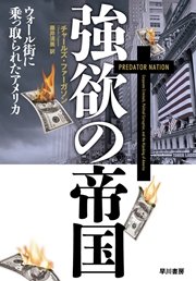強欲の帝国 最新刊 単行本 チャールズ ファーガソン 藤井清美 無料試し読みなら漫画 マンガ 電子書籍のコミックシーモア 強欲の帝国 最新刊 単行本 チャールズ ファーガソン 藤井清美 無料試し読みなら漫画 マンガ 電子書籍のコミックシーモア