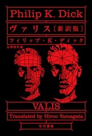 ヴァリス 新訳版 最新刊 ハヤカワ文庫sf フィリップ K ディック 山形浩生 無料試し読みなら漫画 マンガ 電子書籍のコミックシーモア ヴァリス 新訳版 最新刊 ハヤカワ文庫sf フィリップ K ディック 山形浩生 無料試し読みなら漫画 マンガ 電子書籍のコミックシーモア