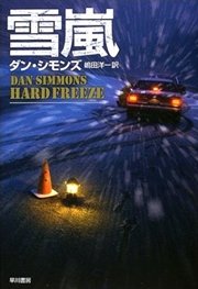 雪嵐 最新刊 単行本 ダン シモンズ 嶋田洋一 無料試し読みなら漫画 マンガ 電子書籍のコミックシーモア