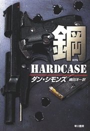 鋼 最新刊 単行本 ダン シモンズ 嶋田洋一 無料試し読みなら漫画 マンガ 電子書籍のコミックシーモア 鋼 最新刊 単行本 ダン シモンズ 嶋田洋一 無料試し読みなら漫画 マンガ 電子書籍のコミックシーモア