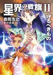 星界の戦旗ii 守るべきもの ハヤカワ文庫ja 早川書房 森岡浩之 無料試し読みなら漫画 マンガ 電子書籍のコミックシーモア