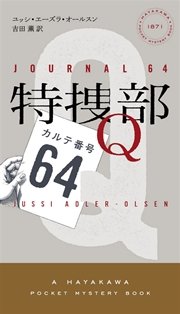 特捜部q カルテ番号64 最新刊 無料試し読みなら漫画 マンガ 電子書籍のコミックシーモア 特捜部q カルテ番号64 最新刊 無料試し読みなら漫画 マンガ 電子書籍のコミックシーモア