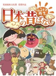フルカラー 日本の昔ばなし 単行本 第三巻 金太郎編 無料試し読みなら漫画 マンガ 電子書籍のコミックシーモア フルカラー 日本の昔ばなし 単行本 第三巻 金太郎編 無料試し読みなら漫画 マンガ 電子書籍のコミックシーモア