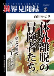 異界見聞録9 体外離脱の冒険者たち 夢と冥界のイリュージョン 無料試し読みなら漫画 マンガ 電子書籍のコミックシーモア 異界見聞録9 体外離脱の冒険者たち 夢と冥界のイリュージョン 無料試し読みなら漫画 マンガ 電子書籍のコミックシーモア