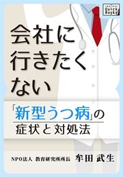 新型うつ病の症状と対処法 会社に行きたくない 最新刊 Impress Quickbooks 牟田武生 無料試し読みなら漫画 マンガ 電子書籍のコミックシーモア