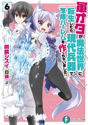 軍オタが魔法世界に転生したら 現代兵器で軍隊ハーレムを作っちゃいました 6 富士見ファンタジア文庫 明鏡シスイ 硯 無料試し読みなら漫画 マンガ 電子書籍のコミックシーモア