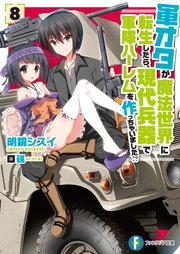 軍オタが魔法世界に転生したら 現代兵器で軍隊ハーレムを作っちゃいました 8 富士見ファンタジア文庫 明鏡シスイ 硯 無料試し読みなら漫画 マンガ 電子書籍のコミックシーモア 軍オタが魔法世界に転生したら 現代兵器で軍隊ハーレムを作っちゃいました 8 富士見ファンタジア文庫 明鏡シスイ 硯 無料試し読みなら漫画 マンガ 電子書籍のコミックシーモア