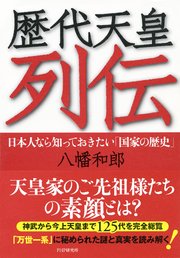 歴代天皇列伝 最新刊 無料試し読みなら漫画 マンガ 電子書籍のコミックシーモア