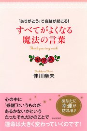 ありがとう で奇跡が起こる すべてがよくなる魔法の言葉 最新刊 佳川奈未 無料試し読みなら漫画 マンガ 電子書籍のコミックシーモア