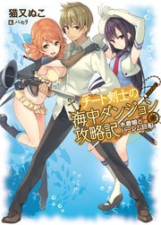 チート剣士の海中ダンジョン攻略記 水着娘とハーレム巨船 最新刊 無料試し読みなら漫画 マンガ 電子書籍のコミックシーモア チート剣士の海中ダンジョン攻略記 水着娘とハーレム巨船 最新刊 無料試し読みなら漫画 マンガ 電子書籍のコミックシーモア