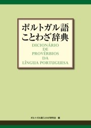 ポルトガル語ことわざ辞典 最新刊 ポルトガル語ことわざ研究会 無料試し読みなら漫画 マンガ 電子書籍のコミックシーモア