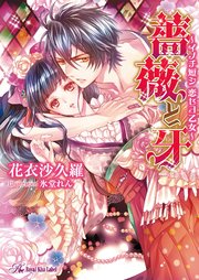 薔薇と牙 Ss付 イラスト付 イノチ短シ 恋セヨ乙女 最新刊 ロイヤルキス 花衣沙久羅 氷堂れん 無料試し読みなら漫画 マンガ 電子書籍のコミックシーモア