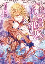 離宮の花嫁 身代わり姫は琥珀の王子に囚われて Ss付 イラスト付 最新刊 ロイヤルキス 立花実咲 旭炬 無料試し読みなら漫画 マンガ 電子書籍のコミックシーモア