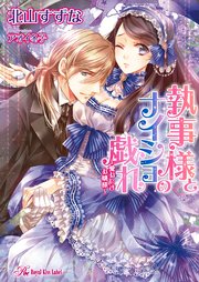 執事様とナイショの戯れ 愛おしきお嬢様 Ss付 イラスト付 最新刊 無料試し読みなら漫画 マンガ 電子書籍のコミックシーモア 執事様とナイショの戯れ 愛おしきお嬢様 Ss付 イラスト付 最新刊 無料試し読みなら漫画 マンガ 電子書籍のコミックシーモア