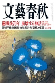 文藝春秋 15年 8月号 無料試し読みなら漫画 マンガ 電子書籍のコミックシーモア 文藝春秋 15年 8月号 無料試し読みなら漫画 マンガ 電子書籍のコミックシーモア