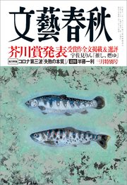文藝春秋21年3月号 最新刊 無料試し読みなら漫画 マンガ 電子書籍のコミックシーモア