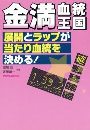 金満血統王国 展開とラップが当たり血統を決める 最新刊 サラブレbook 田端到 斉藤雄一 無料試し読みなら漫画 マンガ 電子書籍のコミックシーモア