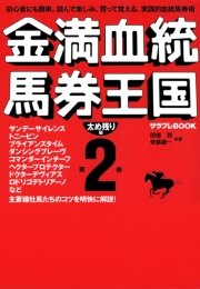 金満血統馬券王国 第2巻 太め残り編 無料試し読みなら漫画 マンガ 電子書籍のコミックシーモア 金満血統馬券王国 第2巻 太め残り編 無料試し読みなら漫画 マンガ 電子書籍のコミックシーモア