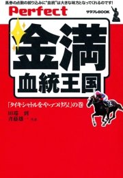 Perfect金満血統王国 タイキシャトルをやっつけろ の巻 最新刊 サラブレbook 田端到 斉藤雄一 無料試し読みなら漫画 マンガ 電子書籍のコミックシーモア
