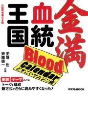 金満血統王国 Blood Calendar どすこいサムソン編 最新刊 サラブレbook 田端到 斉藤雄一 無料試し読みなら漫画 マンガ 電子書籍のコミックシーモア 金満血統王国 Blood Calendar どすこいサムソン編 最新刊 サラブレbook 田端到 斉藤雄一 無料試し読みなら漫画 マンガ 電子書籍のコミックシーモア