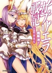 ガブリエラ戦記vi 白兎騎士団の切り札 ファミ通文庫 舞阪洸 優木きら 無料試し読みなら漫画 マンガ 電子書籍のコミックシーモア ガブリエラ戦記vi 白兎騎士団の切り札 ファミ通文庫 舞阪洸 優木きら 無料試し読みなら漫画 マンガ 電子書籍のコミックシーモア
