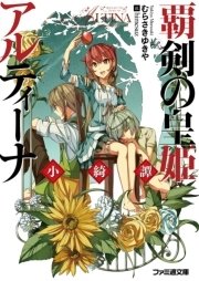 覇剣の皇姫アルティーナ 小綺譚 最新刊 ファミ通文庫 むらさきゆきや himesuz 無料試し読みなら漫画 マンガ 電子書籍のコミックシーモア 覇剣の皇姫アルティーナ 小綺譚 最新刊 ファミ通文庫 むらさきゆきや himesuz 無料試し読みなら漫画 マンガ 電子書籍のコミックシーモア