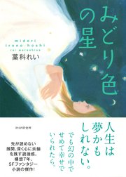 みどり色の星 最新刊 無料試し読みなら漫画 マンガ 電子書籍のコミックシーモア