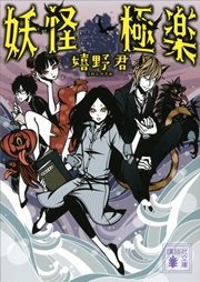 妖怪極楽 最新刊 講談社文庫 嬉野君 無料試し読みなら漫画 マンガ 電子書籍のコミックシーモア