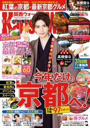 Kansaiwalker関西ウォーカー 年11月号 無料試し読みなら漫画 マンガ 電子書籍のコミックシーモア Kansaiwalker関西ウォーカー 年11月号 無料試し読みなら漫画 マンガ 電子書籍のコミックシーモア