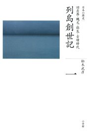 全集 日本の歴史 第1巻 列島創世記 小松裕 平川新 ロナルド トビ 無料試し読みなら漫画 マンガ 電子書籍のコミックシーモア 全集 日本の歴史 第1巻 列島創世記 小松裕 平川新 ロナルド トビ 無料試し読みなら漫画 マンガ 電子書籍のコミックシーモア