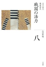 全集 日本の歴史 第8巻 戦国の活力 小松裕 平川新 ロナルド トビ 無料試し読みなら漫画 マンガ 電子書籍のコミックシーモア 全集 日本の歴史 第8巻 戦国の活力 小松裕 平川新 ロナルド トビ 無料試し読みなら漫画 マンガ 電子書籍のコミックシーモア