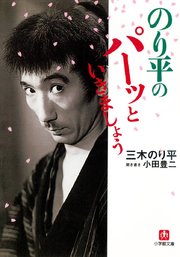 のり平のパーッといきましょう 小学館文庫 最新刊 無料試し読みなら漫画 マンガ 電子書籍のコミックシーモア のり平のパーッといきましょう 小学館文庫 最新刊 無料試し読みなら漫画 マンガ 電子書籍のコミックシーモア