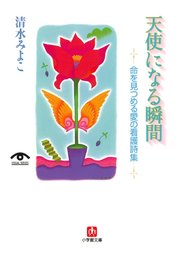 天使になる瞬間 命を見つめる愛の看護詩集 小学館文庫 最新刊 無料試し読みなら漫画 マンガ 電子書籍のコミックシーモア 天使になる瞬間 命を見つめる愛の看護詩集 小学館文庫 最新刊 無料試し読みなら漫画 マンガ 電子書籍のコミックシーモア