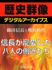織田信長と戦国時代 信長が寵愛した八人の側近たち 最新刊 無料試し読みなら漫画 マンガ 電子書籍のコミックシーモア