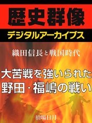 織田信長と戦国時代 大苦戦を強いられた野田 福嶋の戦い 最新刊 無料試し読みなら漫画 マンガ 電子書籍のコミックシーモア 織田信長と戦国時代 大苦戦を強いられた野田 福嶋の戦い 最新刊 無料試し読みなら漫画 マンガ 電子書籍のコミックシーモア