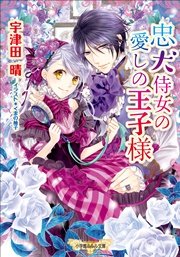 忠犬侍女の愛しの王子様 イラスト簡略版 最新刊 無料試し読みなら漫画 マンガ 電子書籍のコミックシーモア 忠犬侍女の愛しの王子様 イラスト簡略版 最新刊 無料試し読みなら漫画 マンガ 電子書籍のコミックシーモア