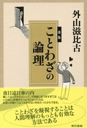 新版ことわざの論理 最新刊 無料試し読みなら漫画 マンガ 電子書籍のコミックシーモア