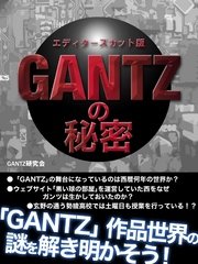 Gantz の秘密 エディターズカット版 最新刊 無料試し読みなら漫画 マンガ 電子書籍のコミックシーモア