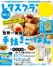 レタスクラブ 19年9月号 レタスクラブ レタスクラブ編集部 無料試し読みなら漫画 マンガ 電子書籍のコミックシーモア レタスクラブ 19年9月号 レタスクラブ レタスクラブ編集部 無料試し読みなら漫画 マンガ 電子書籍のコミックシーモア
