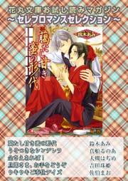 花丸文庫お試し読みマガジン セレブロマンスセレクション 花丸文庫 花丸編集部 無料試し読みなら漫画 マンガ 電子書籍のコミックシーモア
