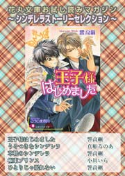 花丸文庫お試し読みマガジン シンデレラストーリーセレクション 無料試し読みなら漫画 マンガ 電子書籍のコミックシーモア 花丸文庫お試し読みマガジン シンデレラストーリーセレクション 無料試し読みなら漫画 マンガ 電子書籍のコミックシーモア