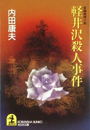 軽井沢殺人事件 最新刊 光文社文庫 内田康夫 無料試し読みなら漫画 マンガ 電子書籍のコミックシーモア