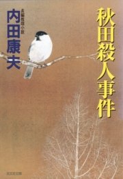 秋田殺人事件 最新刊 無料試し読みなら漫画 マンガ 電子書籍のコミックシーモア 秋田殺人事件 最新刊 無料試し読みなら漫画 マンガ 電子書籍のコミックシーモア