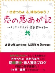 さきっちょ はあちゅう 恋の悪あが記 クリスマスまでに彼氏作るぞ 最新刊 さきっちょ 中川早紀 はあちゅう 伊藤春香 無料試し読みなら漫画 マンガ 電子書籍のコミックシーモア さきっちょ はあちゅう 恋の悪あが記 クリスマスまでに彼氏作るぞ 最新刊 さきっちょ 中川早紀 はあちゅう 伊藤春香 無料試し読みなら漫画 マンガ 電子書籍のコミックシーモア