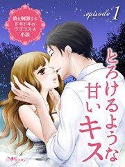 彼を刺激するドキドキのラブコスメ小説 Episode1 とろけるような甘いキス 無料試し読みなら漫画 マンガ 電子書籍のコミックシーモア 彼を刺激するドキドキのラブコスメ小説 Episode1 とろけるような甘いキス 無料試し読みなら漫画 マンガ 電子書籍のコミックシーモア
