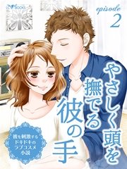 彼を刺激するドキドキのラブコスメ小説 Episode2 やさしく頭を撫でる彼の手 無料試し読みなら漫画 マンガ 電子書籍のコミックシーモア
